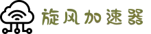 xfcc旋风加速器| 智能线路切换，不卡顿不断线